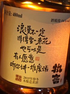 执言 480ml 黄酒 有的人喜欢你 手写表白文案