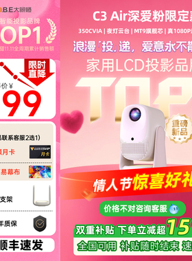 【情人节礼物】大眼橙C3Air深爱粉投影仪政府补贴家用超高清放映机1080P智能4K解码家庭影院无需幕布投屏白天