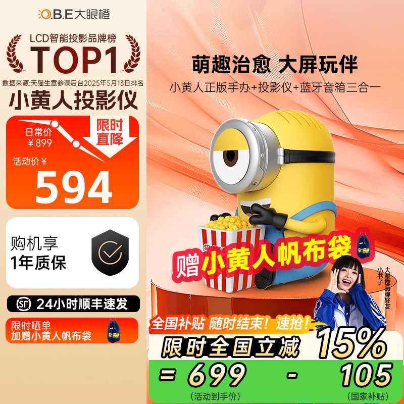 【政府补贴立减15%】大眼橙小黄人投影仪高清家用户外小型学生投屏无需幕布智能便携卧室家庭影院送礼