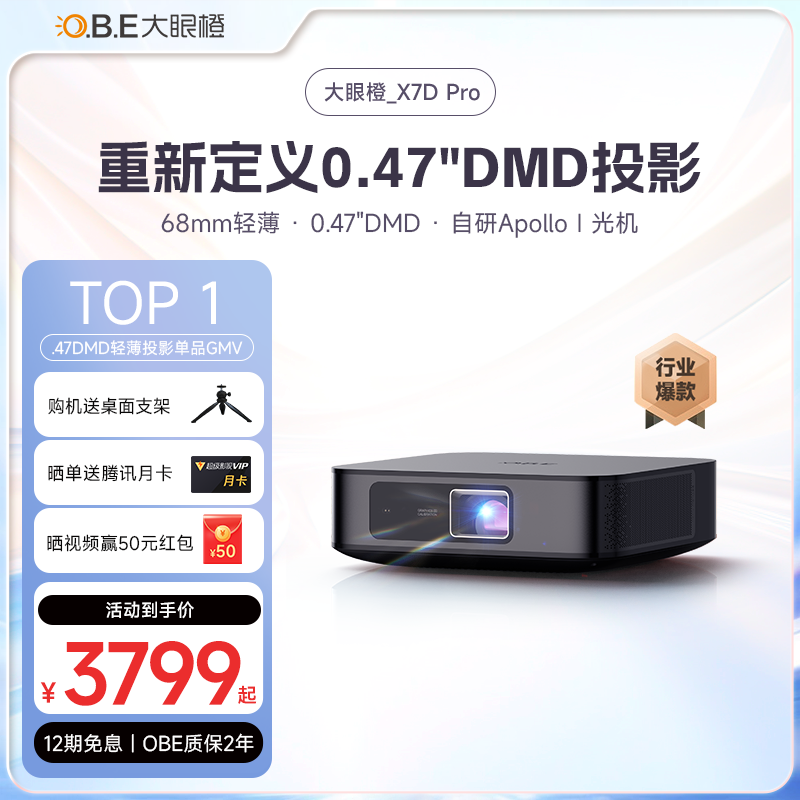 【0.47DMD轻薄旗舰】OBE大眼橙X7DPro 投影仪家用轻薄便携 家庭影院手机投屏游戏投影机 客厅卧室投墙超高清