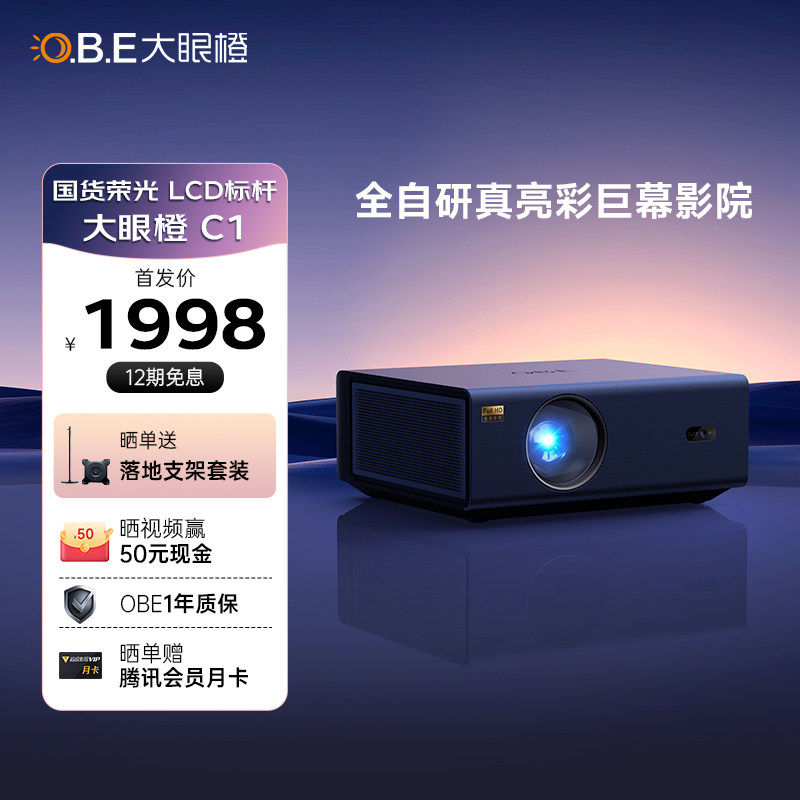 【2023新品】OBE大眼橙C1投影仪超高清家用投影仪真1080P国货LCD标杆智能手机同屏卧室客厅投墙大屏家庭影院怎么样,好用不?
