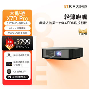 大眼橙X7DPro投影仪家用 高清智能便携投影机 0.47DMD轻薄旗舰