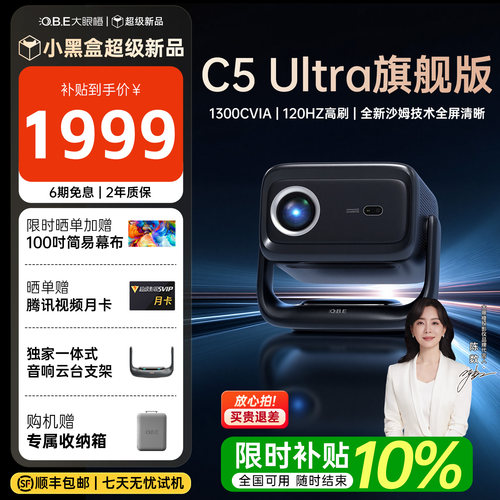 大眼橙C5Ultra旗舰版投影仪家用