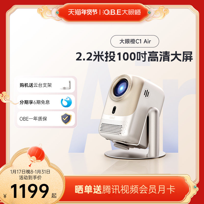 【2024新品】OBE大眼橙c1air投影仪家用超高清云台投影仪1080P智能家庭影院卧室客厅小型宿舍学生手机投屏