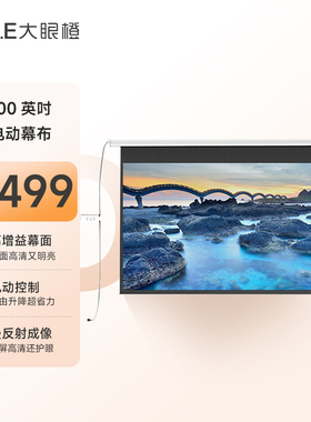 OBE大眼橙100英寸16:9电动幕布投影机家用办公投影仪幕布高清幕布通用电动遥控款1.2倍高增益
