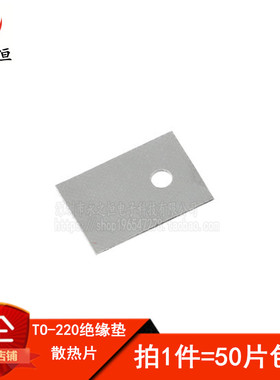（50片）三极管 TO-220 绝缘片 散热软矽胶片 导热垫固态硅胶灰色