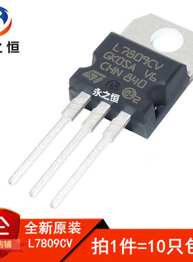 L7809CV LM7809 全新原装进口 TO-220 三端稳压器 稳压管 9V 1.5A