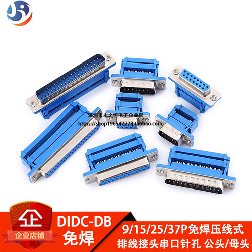 DIDC-DB9/15/25/37P免焊接公母头