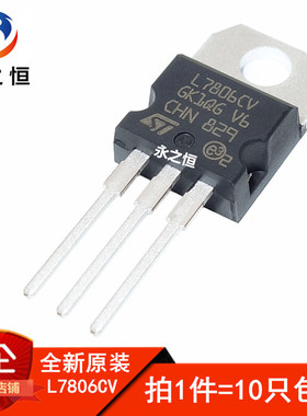 L7806CV LM7806 全新原装进口 TO-220 三端稳压器 稳压管 6V 1.5A