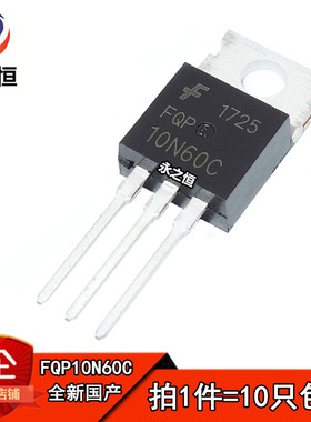 （10只） FQP10N60C 10N60C TO-220 MOS场效应管 N沟道 600V/9.5A
