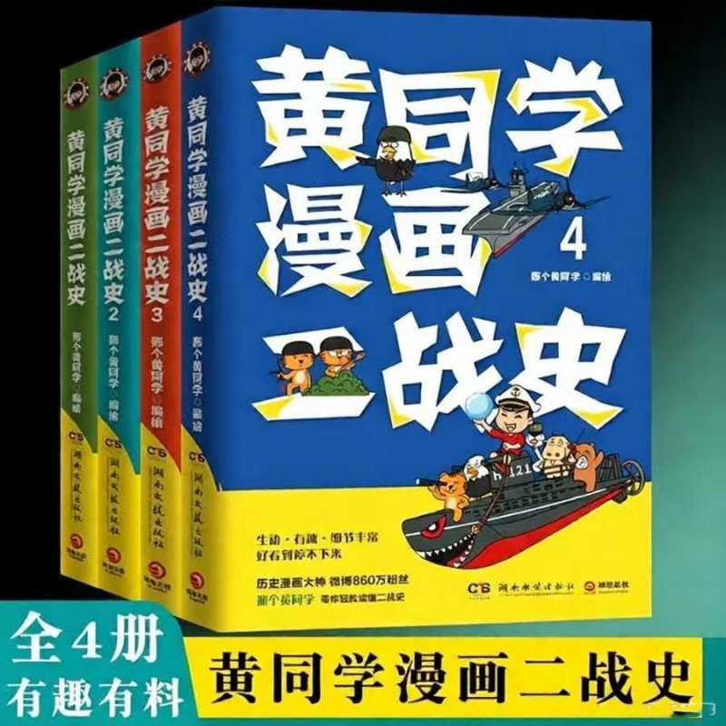 (正版新书)黄同学漫画二战史1234