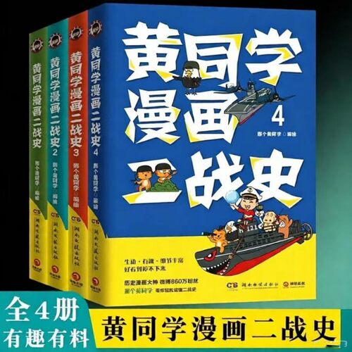 (正版新书)黄同学漫画二战史1234