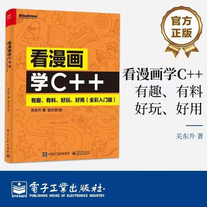 (正版新书)看漫画学C++：有趣、有料、好玩、好用（全彩入门版）
