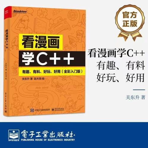 (正版新书)看漫画学C++：有趣、有料、好玩、好用（全彩入门版）