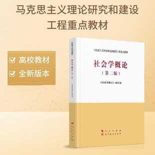 (正版新书)社会学概论(第二版) 马克思主义理论研究和建设工程重点教材