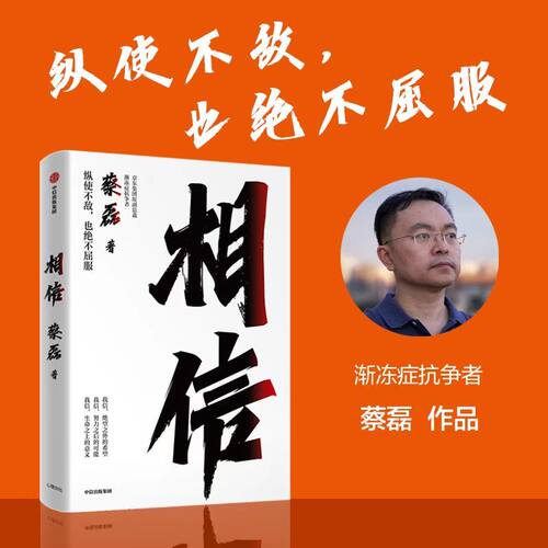 (正版新书)相信 蔡磊作品 用信念与坚持面对生活的每一个意外与绝望