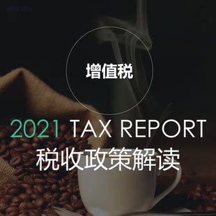 【增值税政策解读】税法详解 PPT模板 教学课件7章88页发下载链接