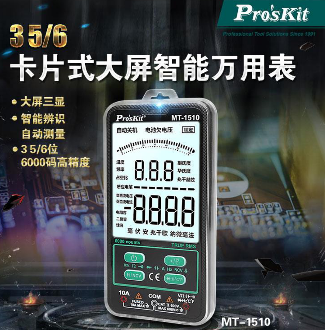 Pro`skit/宝工MT-1510-C真有效值数位卡片式大屏智能万用表