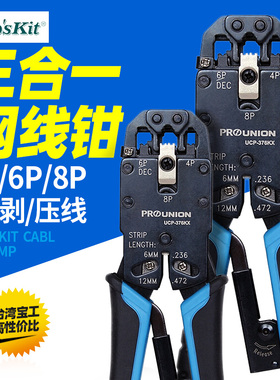 台湾宝工UCP-376KX 4/6/8P专用网络压接钳 三口电脑水晶头网线钳