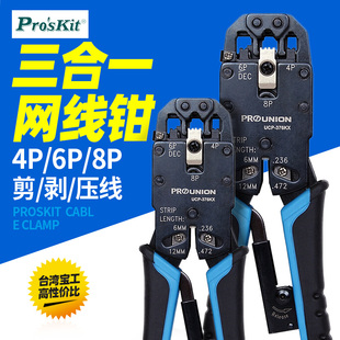 8P专用网络压接钳 台湾宝工UCP 三口电脑水晶头网线钳 376KX
