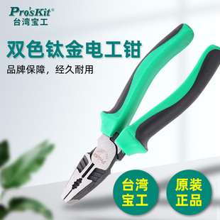 进口1PK 原装 钢丝钳 台湾宝工6寸双色钛金电工钳 052DS 老虎钳子