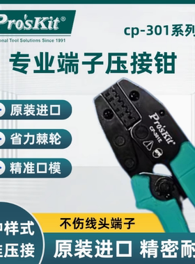 台湾宝工CP-301系列欧式端子棘轮压接钳裸端子钳端子钳压线钳