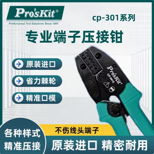 台湾宝工CP-301系列欧式端子棘轮压接钳裸端子钳端子钳压线钳