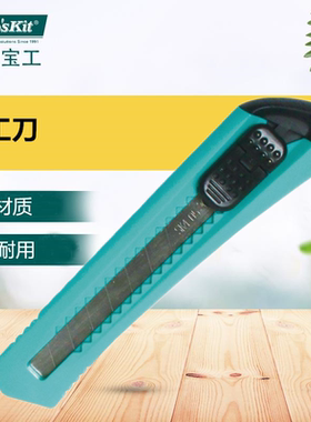 Pro`skit/宝工 PD-513 大号美工刀裁纸刀介刀手动割刀壁纸刀