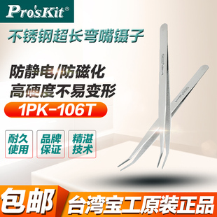 台湾宝工 1PK-106T 不锈钢长弯镊子(175mm)弯嘴镊子正品