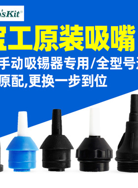 宝工吸锡器吸嘴耐高温吸嘴吸焊器配件DP-366D/366NA多款配套吸咀
