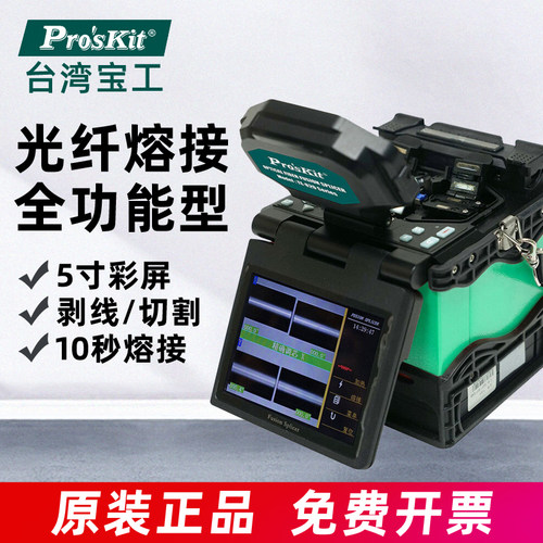 台湾宝工 TE-8201G-W 全自动光纤熔接机 熔纤机 热熔机 皮线熔接