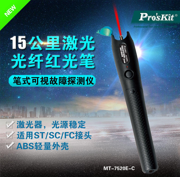 宝工1-20mW红光笔镭射光纤测试笔红光笔10-14公里 MT-7520E-C
