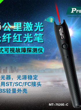 宝工1-20mW红光笔镭射光纤测试笔红光笔10-14公里 MT-7520E-C