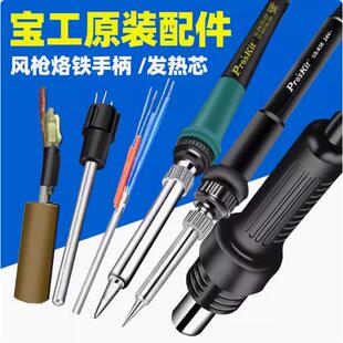 宝工电烙铁发芯手柄SS-989/206/207/SS-936焊枪热风烙铁手柄
