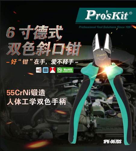 Pro’skit/宝工斜口钳