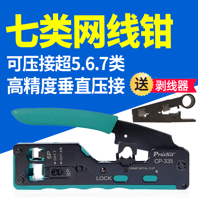 台湾宝工七类网线钳567类水晶头压线钳CAT7专业接网线神器CP-335