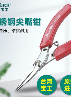 台湾宝工 1PK-396B 不锈钢红柄有牙尖嘴钳进口小长嘴钳5寸130mm