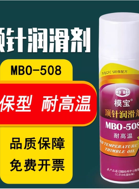 佳丹模宝顶针润滑剂MBO-508 抗磨润滑耐高温250°导轨环保顶针油