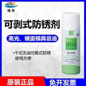防锈油 佳丹防锈剂JD 模具防锈剂 防锈膜 防水防污防腐 1109可剥式