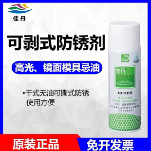 防锈油 佳丹防锈剂JD 模具防锈剂 1109可剥式 防水防污防腐 防锈膜