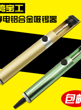 台湾宝工908-366A/8PK-366D 包邮吸锡器 强力 铝合金吸锡枪吸锡泵