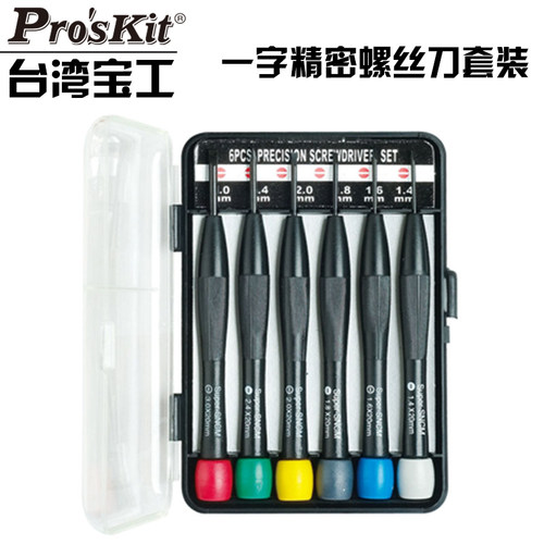 台湾宝工8PK-2062彩头一字钟表起子组进口手机维修精密螺丝刀套装