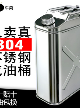 加厚304不锈钢油桶汽油桶30升20升10升5L柴油壶加油桶铁桶油箱