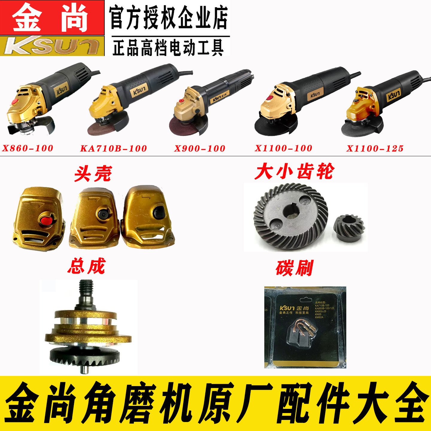 金尚正品角磨机配件大全通用头壳总成压盘齿轮碳刷铝头壳原装配件