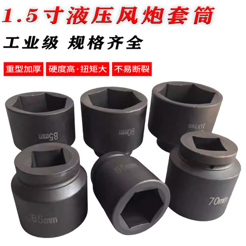 风炮套筒1.5寸1寸半液压扳手套筒38方套筒风电六角加厚套头重型