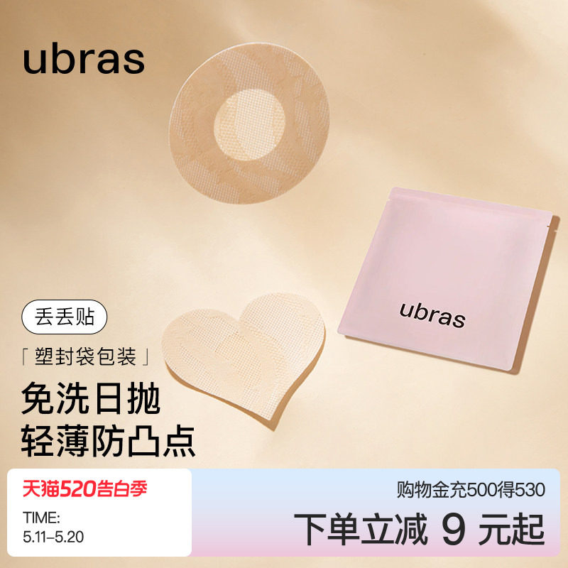 ubras一次性乳贴女婚纱用夏薄款透气防凸点隐形超薄无痕胸贴男