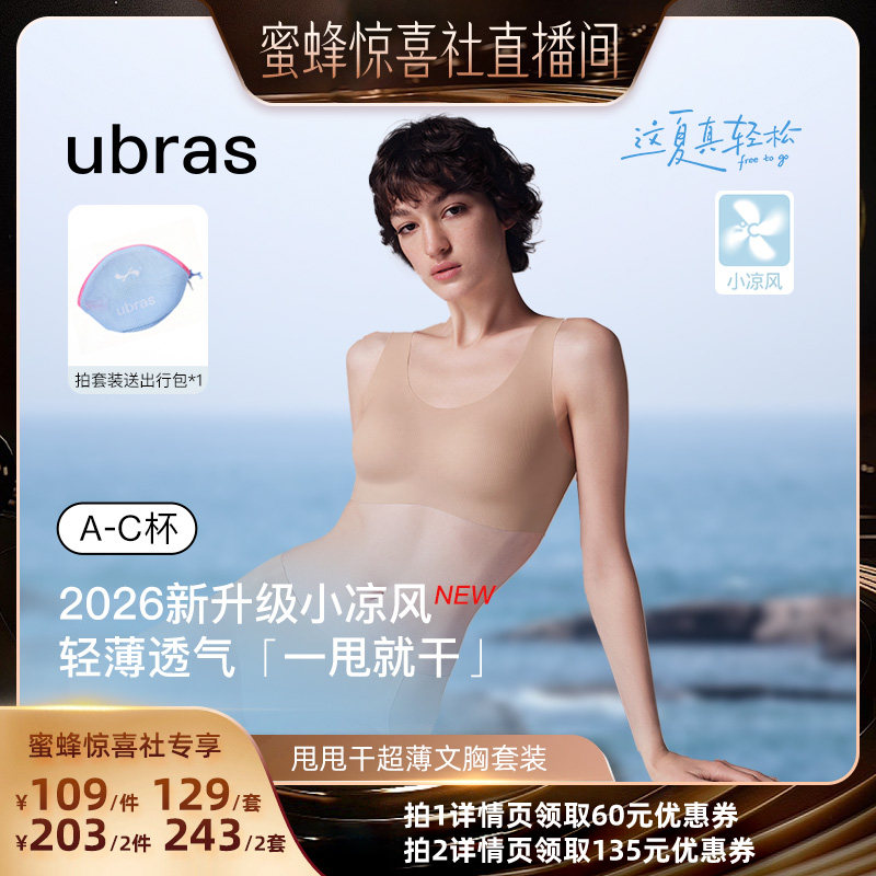 【蜂狂618】ubras2026新升级无尺码超薄小凉风内衣文胸套装