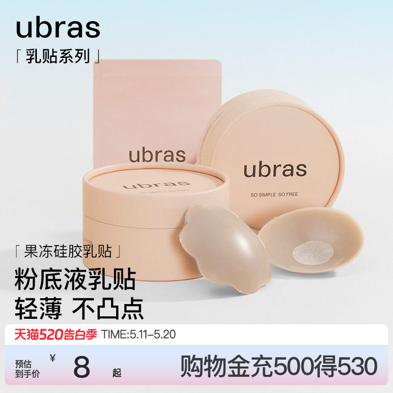 【一对尝鲜装】ubras果冻硅胶乳贴婚纱用隐形防凸点胸贴轻薄内衣