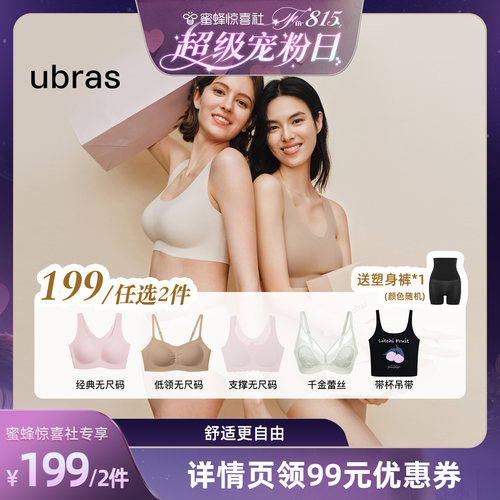 【超级宠粉日】ubras重磅福利｜199任选2件经典爆款送塑身裤！1