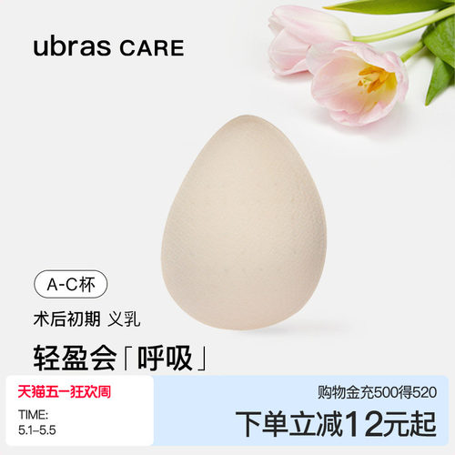 ubrascare乳腺术后专用义乳